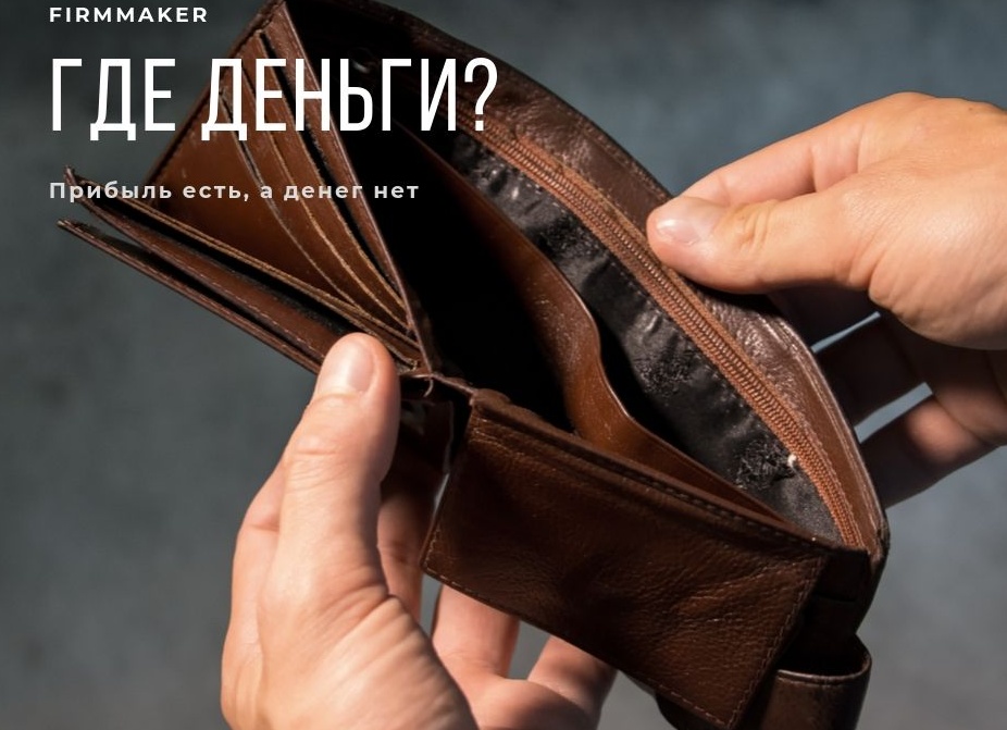 Выручка есть, а денег нет: почему бизнес может работать и всё равно быть в кассовом напряжении