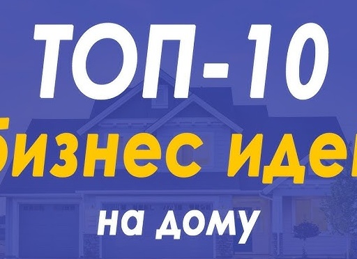 ТОП-10 бизнес-идей 2020 года с минимальными вложениями до 50 000 рублей