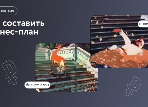 Готовый бизнес-план, с инструкцией по заполнению