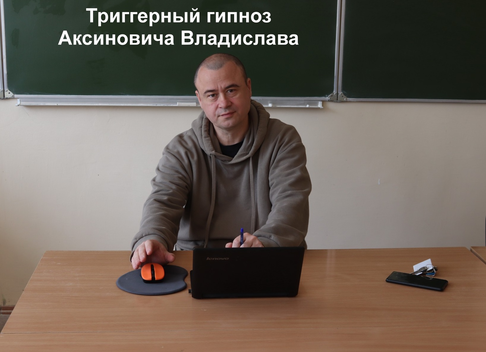 Владислав Аксинович гипнолог отзывы: Триггерный Гипноз для Бизнес-Роста в Минске – Отзывы и Кейсы Успеха