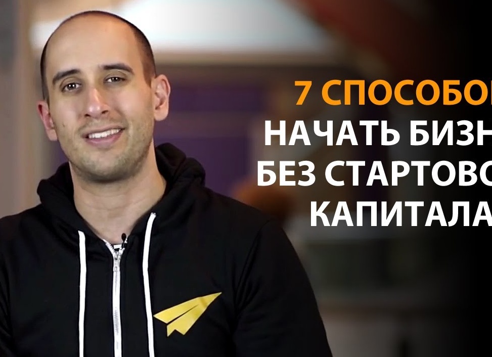 Как начать бизнес с нуля без денег