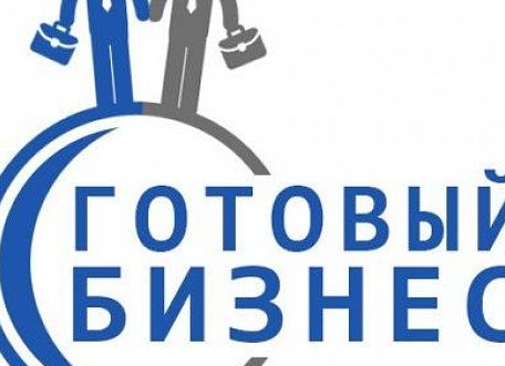 Что такое готовый бизнес?