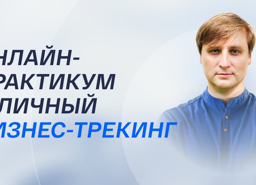Бизнес-трекинг, диагностика и трекинг собственника: выберите точный формат сопровождения