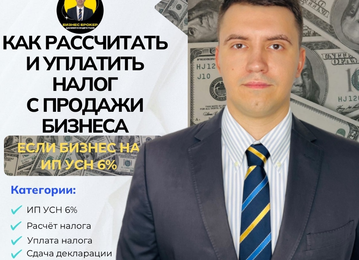 КАК УПЛАТИТЬ НАЛОГ С ПРОДАЖИ БИЗНЕСА НА ИП УСН 15%. Бизнес Брокер