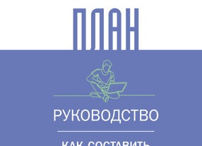 Как составить бизнес-план: инструкция для начинающих