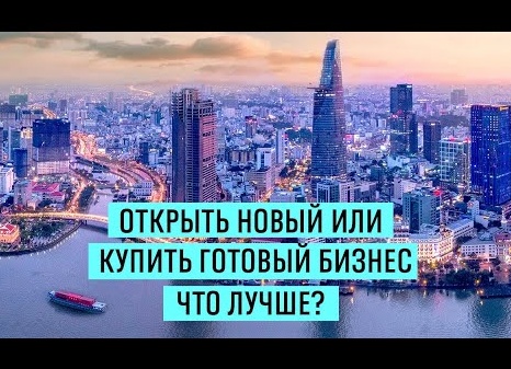 Открыть свой бизнес или купить готовый? Разбираемся, как опытные бизнесмены находят правильный ответ.