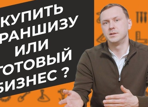 Купить готовый бизнес или начать с нуля?