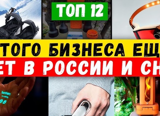 БИЗНЕС-ИДЕИ, КОТОРЫХ ЕЩЕ НЕТ В РОССИИ