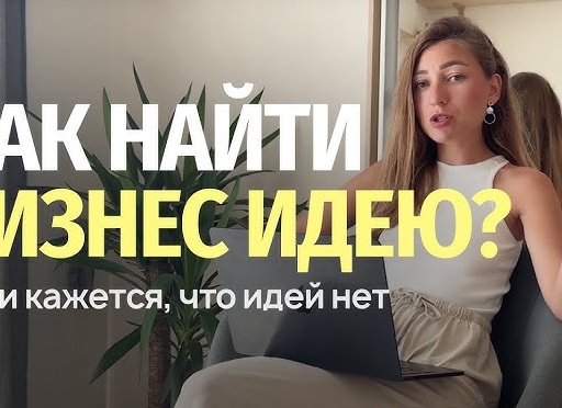 Где взять бизнес-идею?