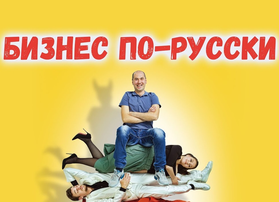 📌Бизнес по-русски