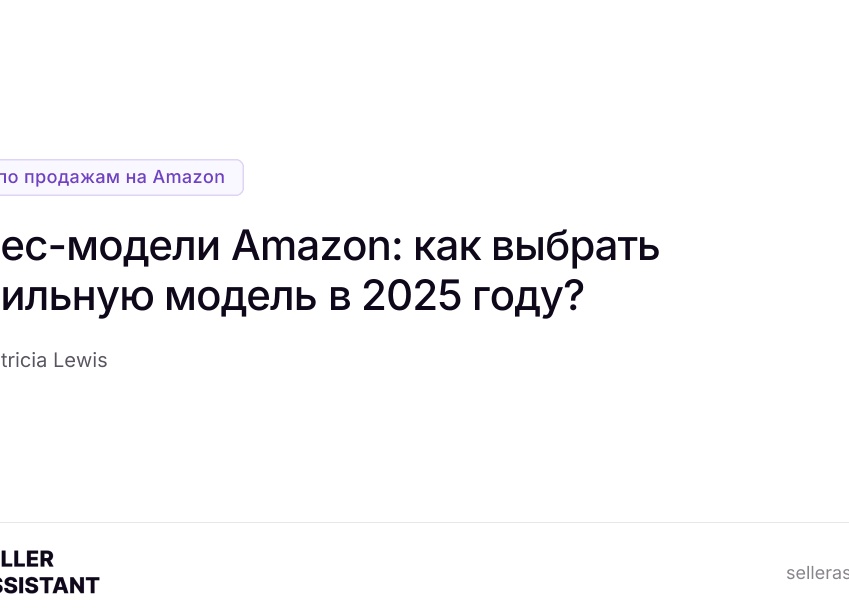 Бизнес-модели Amazon: как выбрать правильную модель в 2024 году?
