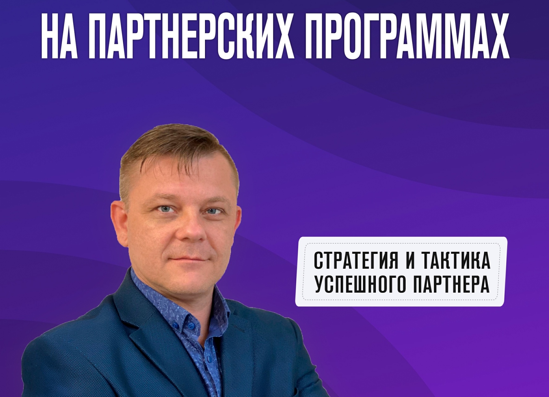 Бизнес на партнерских программах