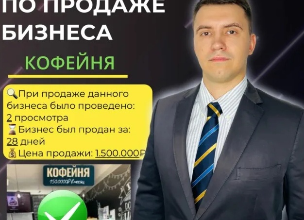 Бизнес-брокер vs Риэлтор: почему продажа кофейни как квартиры — фатальная ошибка