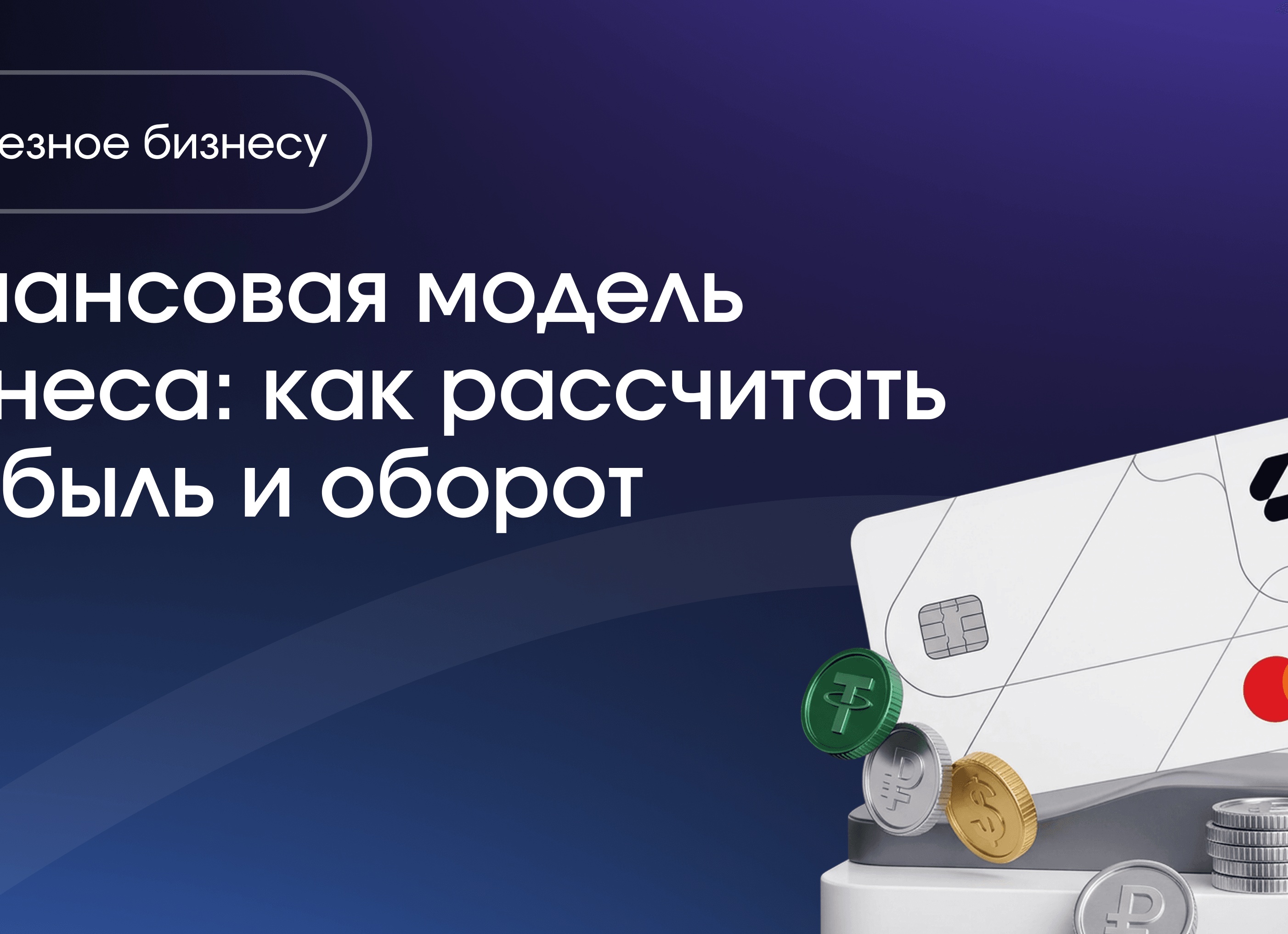 Финансовая модель бизнеса: как рассчитать прибыль и оборот