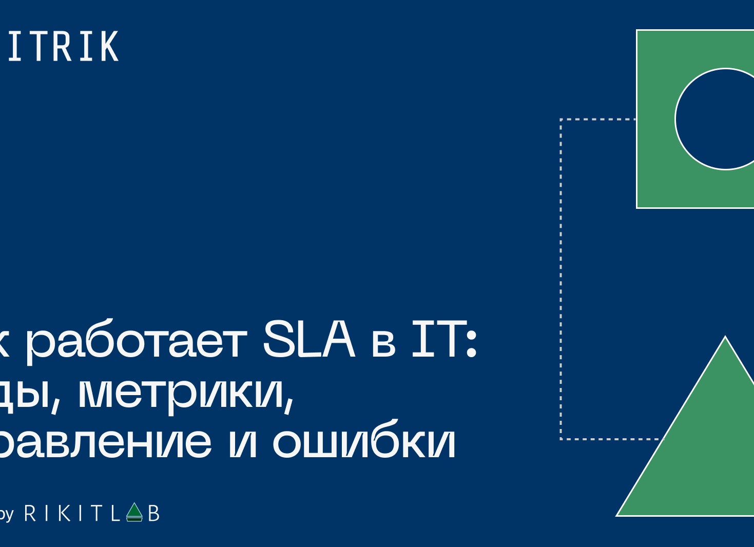 SLA как рабочий договор. Почему ИТ и бизнес не понимают друг друга и как это исправить