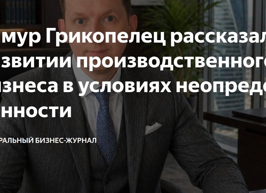 Тимур Грикопелец рассказал о развитии производственного бизнеса в условиях неопределённости