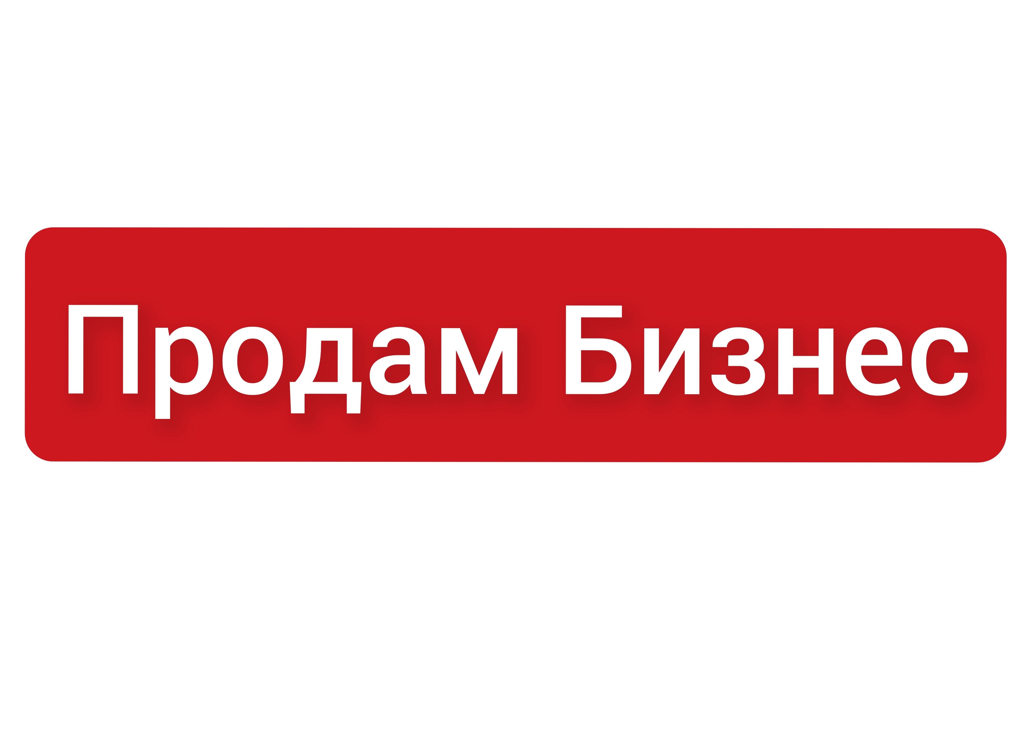 Покупаем готовый бизнес