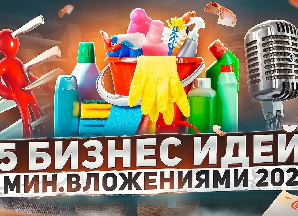 Бизнес-идеи 2021 года с минимальными вложениями.