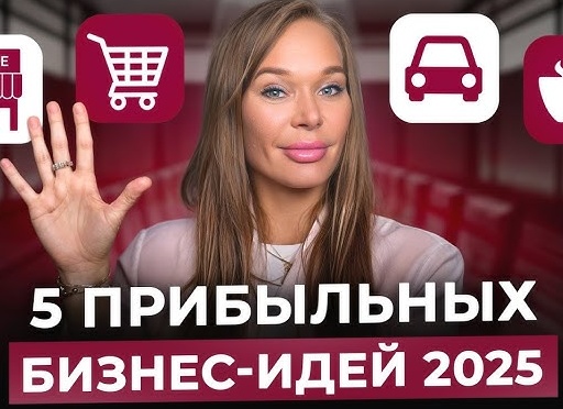Какой бизнес открыть в 2025?