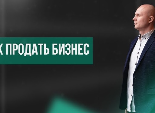 Как продать готовый бизнес быстро и дорого.