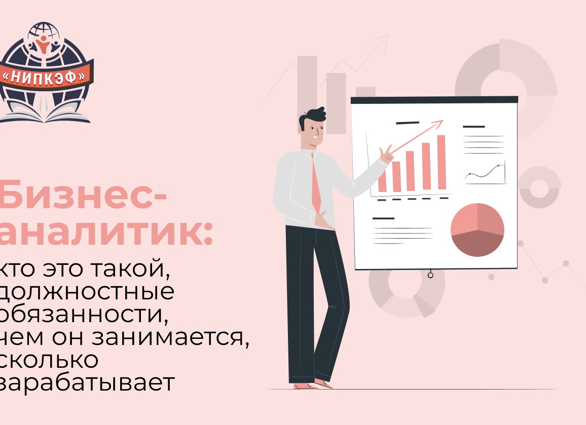 Бизнес-аналитик: кто он такой и чем занимается?