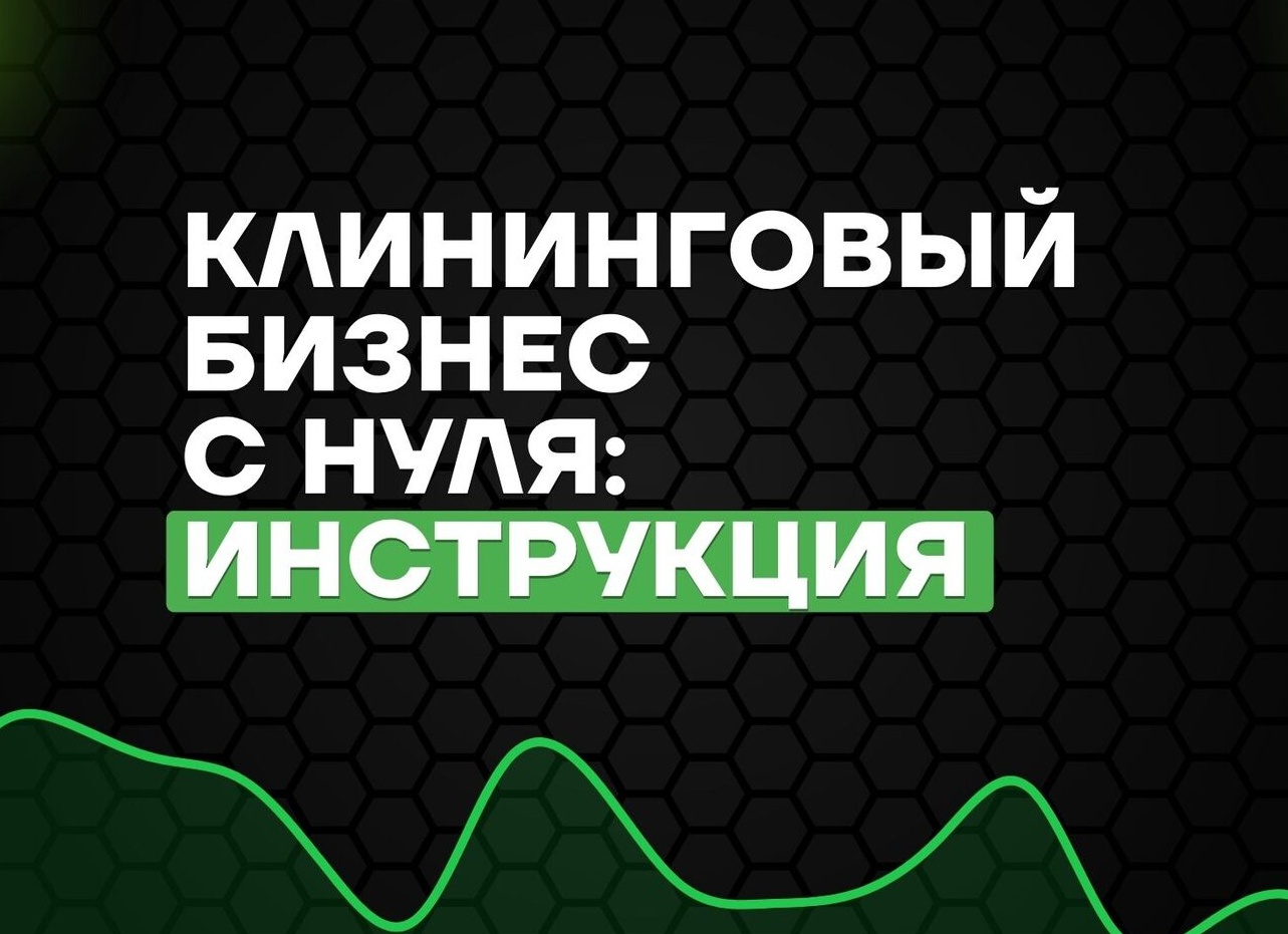 Бизнес с нуля. Всё от А до Я. Как начать свое дело с нуля и не прогореть.