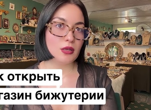 Как открыть магазин бижутерии - бизнес по продаже украшений.