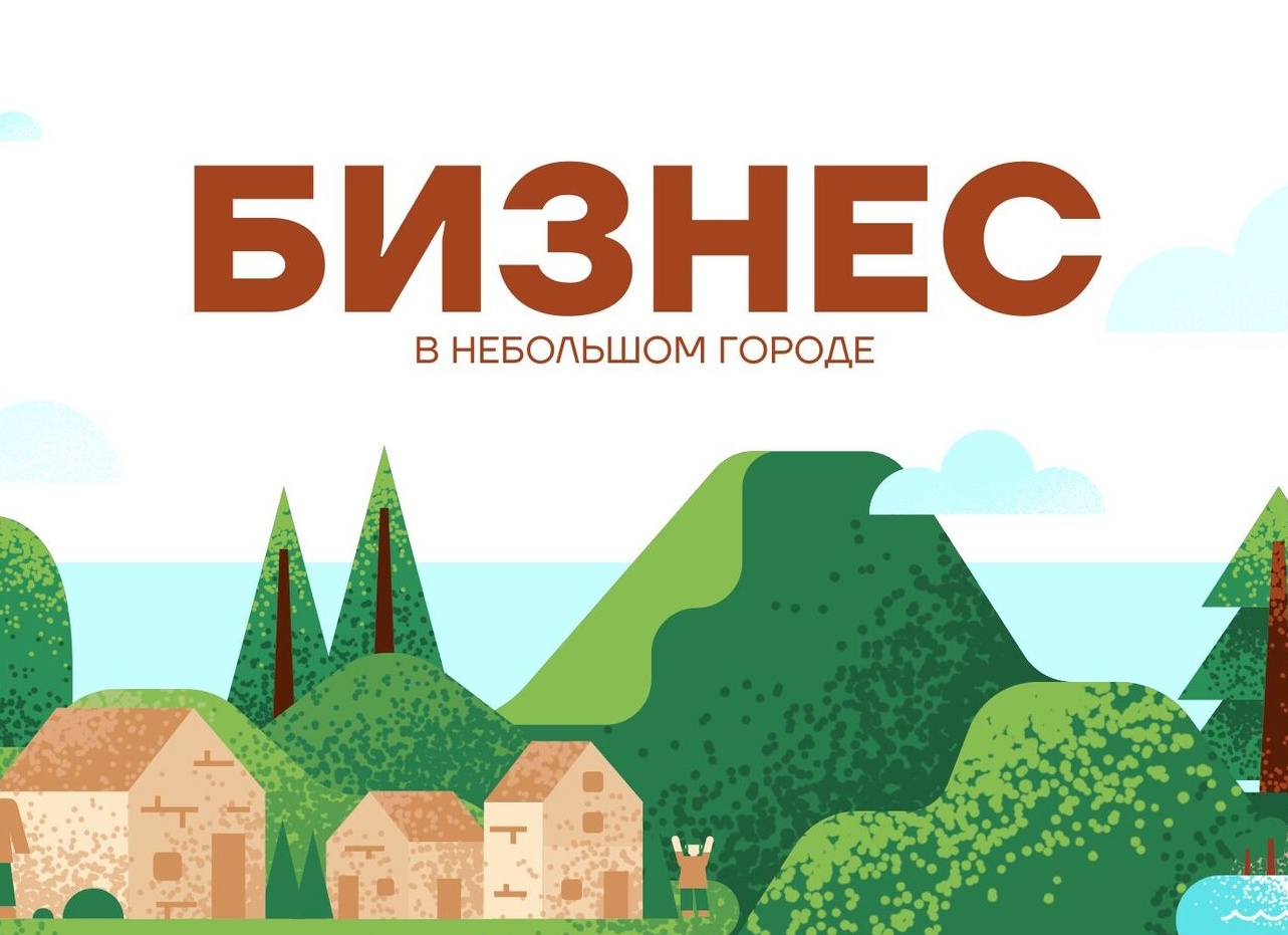 Самый выгодный бизнес в маленьком городе.