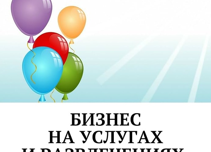 Бизнес на услугах!